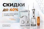 Скидки на электрику до 40%