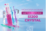 Монопучковые щетки Revyline S1200